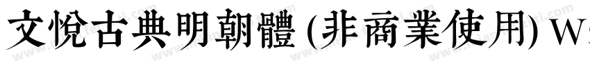 文悦古典明朝体 (非商业使用) W5转换器字体转换